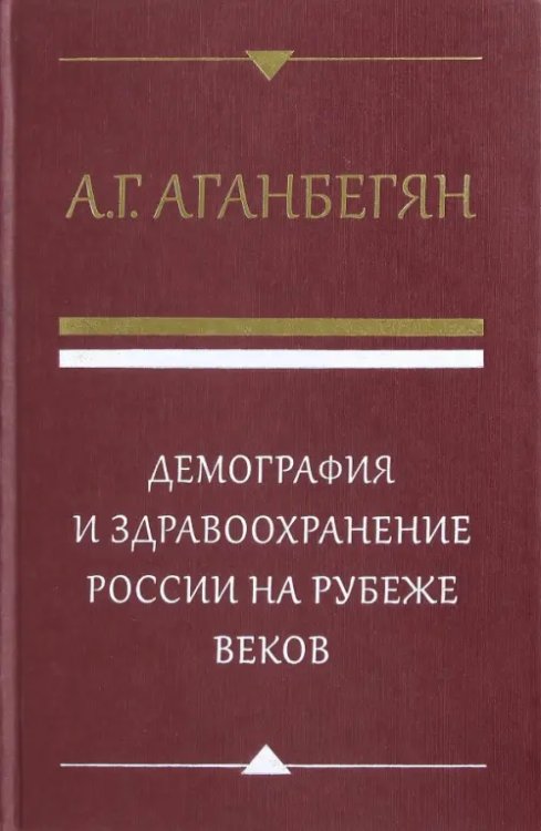 Демография и здравоохранение России на рубеже веков Демография и здравоохранение России на рубеже веков