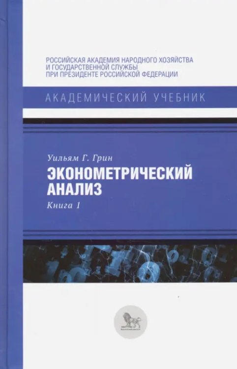 Академический учебник Эконометрический анализ. Книга 1