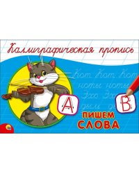 Пишем слова (кот) (0+)
