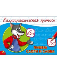 Пишем слоги и слова (волк) (0+)