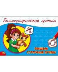 Пишем строчные буквы (девочка)