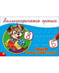 Пишем цифры,буквы,слоги (собачка) (0+)