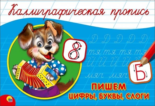 Пишем цифры,буквы,слоги (собачка) (0+)