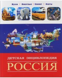 Россия.Детская энциклопедия