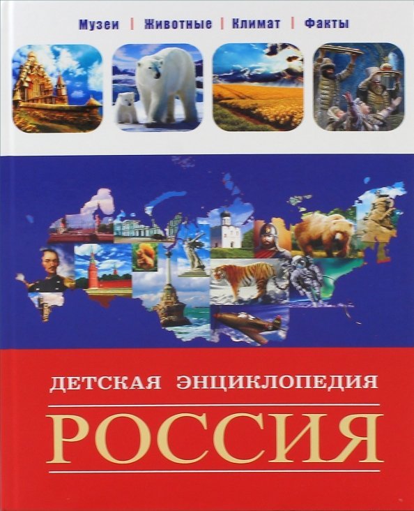 Россия.Детская энциклопедия