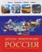 Россия.Детская энциклопедия