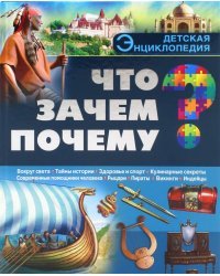 Что? Зачем? Почему?
