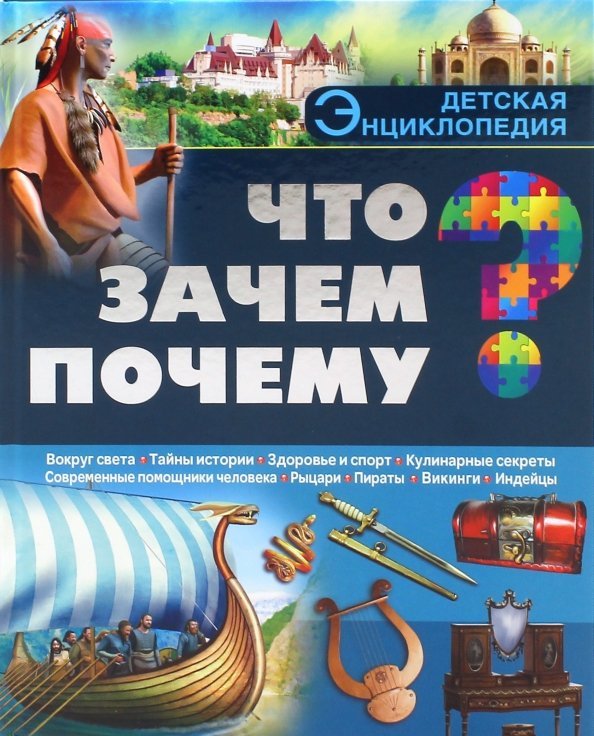 Что? Зачем? Почему?