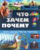 Что? Зачем? Почему?