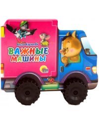 Важные машины