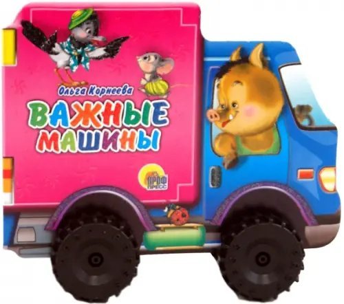 Важные машины