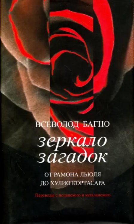 Зеркало загадок. От Рамона Льюля до Хулио Кортасара. Переводы с испанского и каталанского Зеркало загадок. От Рамона Льюля до Хулио Кортасара. Переводы с испанского и каталанского