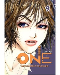 One.Т.9.Мечты нового поколения