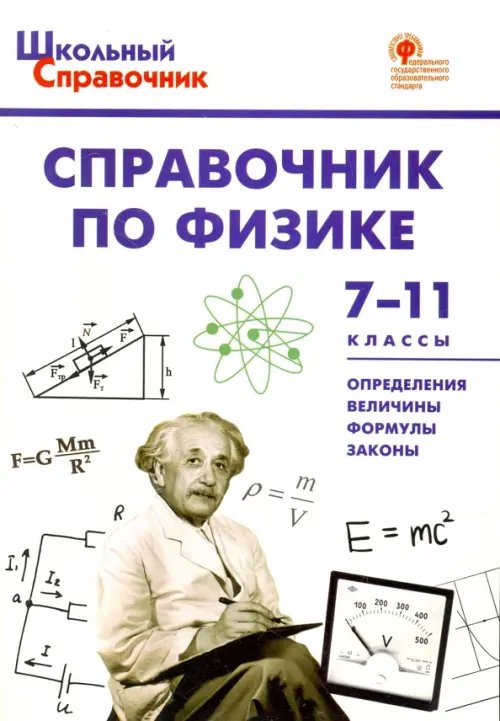 Школьный справочник Физика. 7-11 классы. Справочник. ФГОС