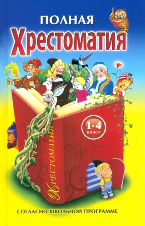 Литература для младшего школьного возраста Хрестоматия по русской и зарубежной литературе для 1-4 классов