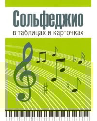 Сольфеджио в таблицах и карточках. Комплект
