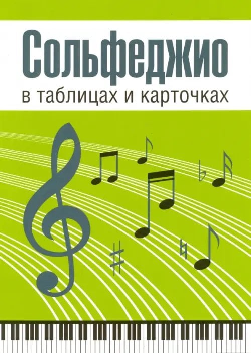 Сольфеджио в таблицах и карточках. Комплект Сольфеджио в таблицах и карточках. Комплект