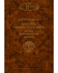 Картина славянского мира. Взгляд из Восточной Европы