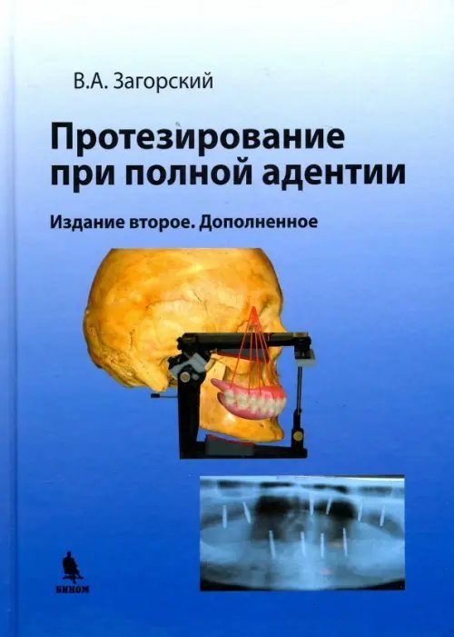 Обложка книги «Протезирование при полной адентии» — Загорский Валерий Арсентьевич, ISBN 9785951806963