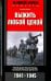 Выжить любой ценой. Немецкий пехотинец на Восточном фронте. 1941-1945