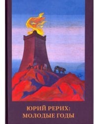 Юрий Рерих. Молодые годы