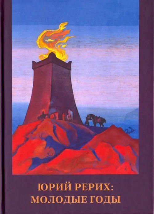 Юрий Рерих. Молодые годы