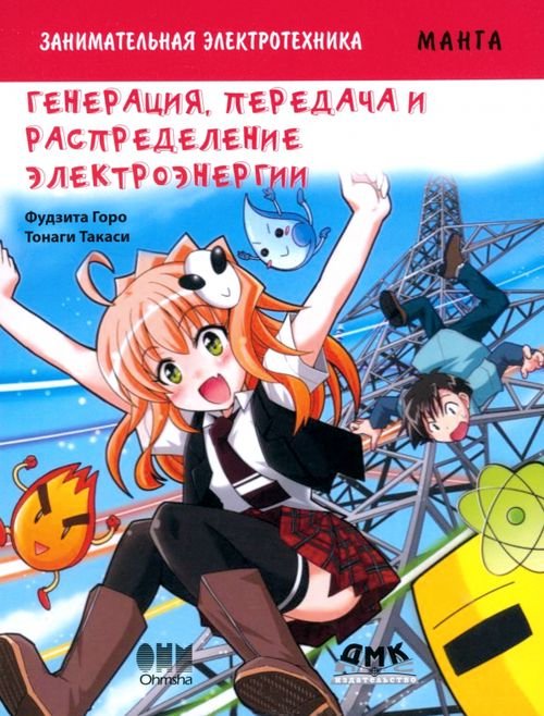 Образовательная манга Занимательная электротехника. Генерация, передача и распределение электроэнергии. Манга