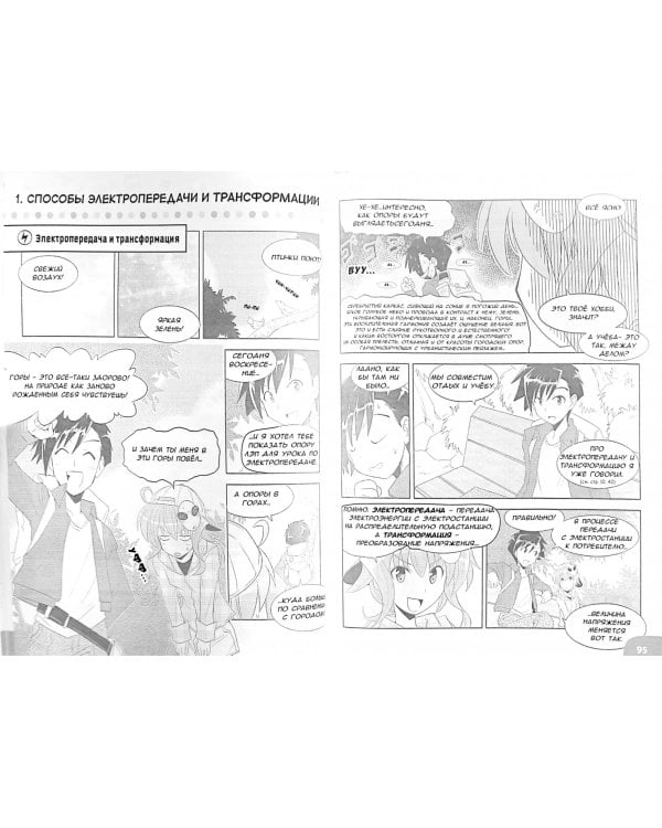 Занимательная электротехника. Генерация, передача и распределение электроэнергии. Манга