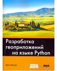 Разработка геоприложений на языке Python