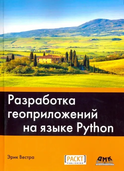 Разработка геоприложений на языке Python