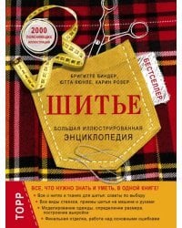Шитье. Большая иллюстрированная энциклопедия