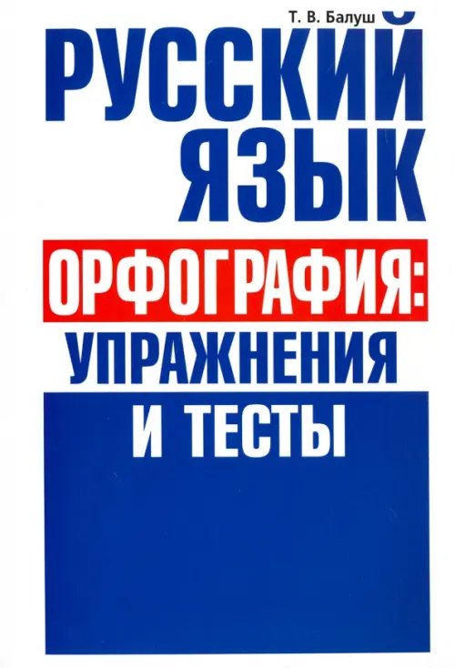 Русский язык. Орфография. Упражнения и тесты Русский язык. Орфография. Упражнения и тесты
