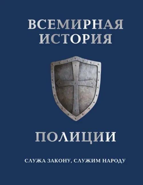 Подарочные издания. ПРАВО Всемирная история полиции