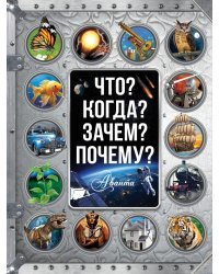 Что? Когда? Зачем? Почему?
