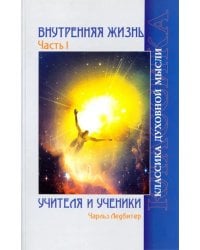 Внутренняя жизнь. Часть 1. Учителя и ученики