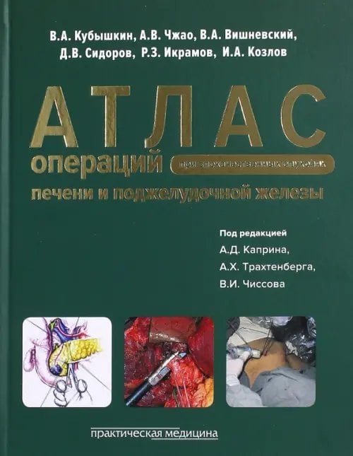 Атлас операций при злокачественных опухолях печени и поджелудочной железы Атлас операций при злокачественных опухолях печени и поджелудочной железы