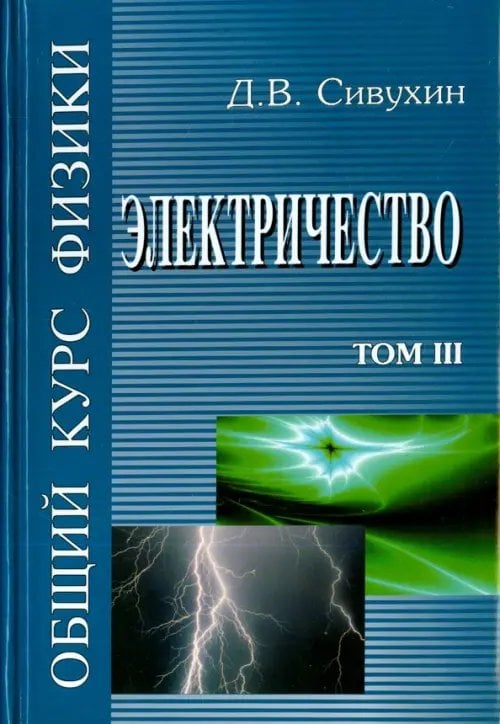 Общий курс физики. В 5-ти томах. Том 3. Электричество Общий курс физики. В 5-ти томах. Том 3. Электричество