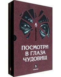Посмотри в глаза чудовищ (количество томов: 2)