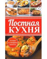 Постная кухня. Лучшие кулинарные рецепты