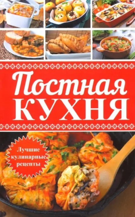 Постная кухня. Лучшие кулинарные рецепты