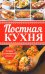 Постная кухня. Лучшие кулинарные рецепты