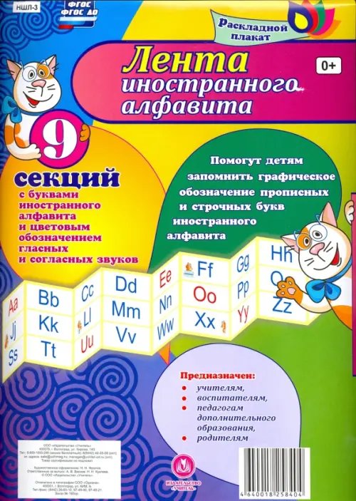 Раскладной плакат Лента иностранного алфавита. ФГОС