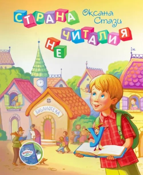 Страна Нечиталия (+CD, +брошюра) (+ CD-ROM) Страна Нечиталия (+CD, +брошюра) (+ CD-ROM)