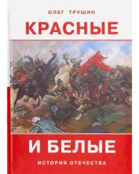 Красные и белые. Рассказы о гражданской войне 1917  - 1922 годов