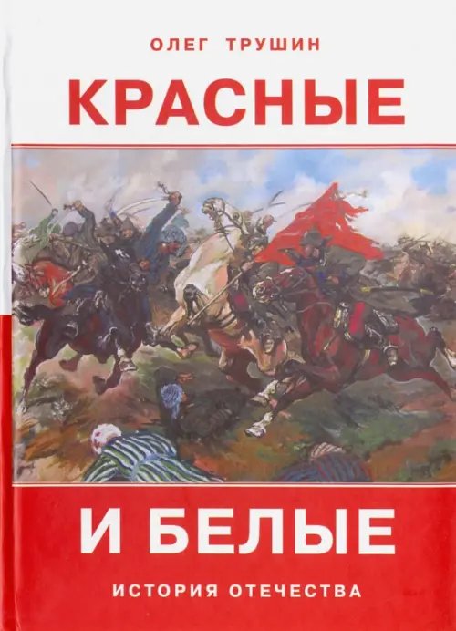 Красные и белые. Рассказы о гражданской войне 1917 - 1922 годов Красные и белые. Рассказы о гражданской войне 1917 - 1922 годов