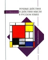 Речевые действия и действия мысли в русском языке