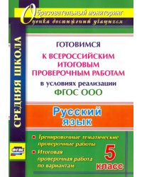Русский язык. 5 класс. Готовимся к Всероссийским итоговым проверочным работам в условиях. ФГОС