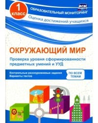 Окружающий мир. 1 класс. Проверка уровня сформированности предметных умений и УУД. ФГОС