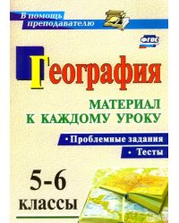 География. Проблемные задания и тесты. 5-6 классы. Материал к каждому уроку. ФГОС