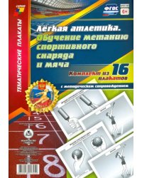 Комплект плакатов &quot;Лёгкая атлетика. Обучение метанию спортивного снаряда и мяча&quot;. 16 плакатов. ФГОС